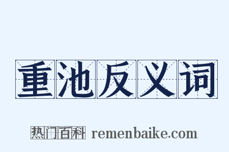 重池反义词是什么意思的图片